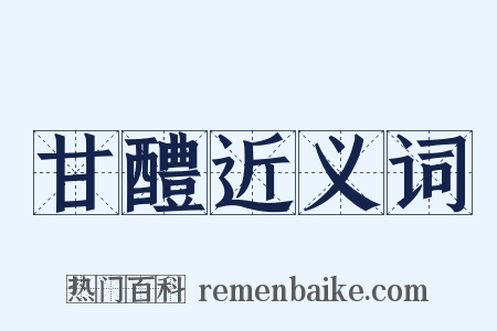 甘醴近义词是什么意思的图片